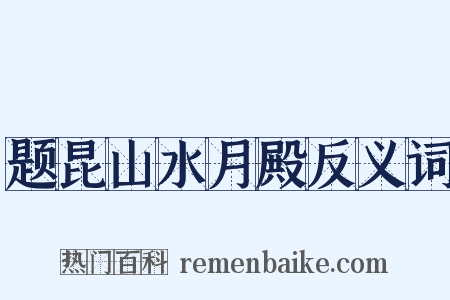 题昆山水月殿反义词是什么意思的图片